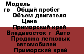  › Модель ­ Toyota Prius 2014  гв › Общий пробег ­ 107 000 › Объем двигателя ­ 18 › Цена ­ 970 000 - Приморский край, Владивосток г. Авто » Продажа легковых автомобилей   . Приморский край,Владивосток г.